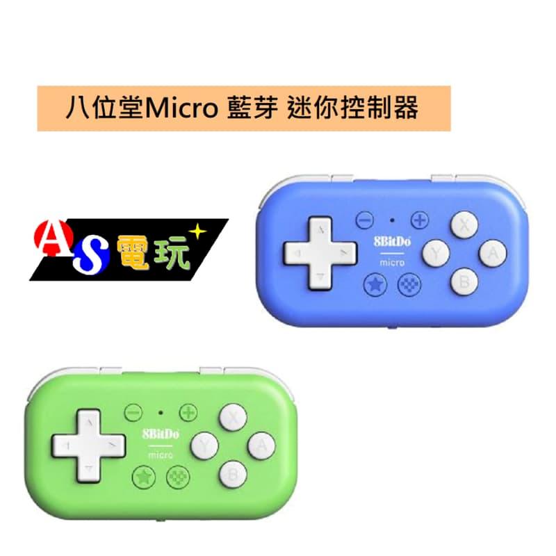 八位堂 8BitDO Micro 藍芽 迷你控制器 藍色 綠色 支援手機平板PCSwitch