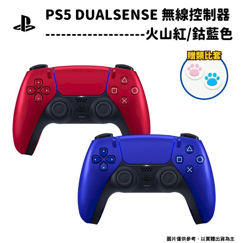 索尼 SONY PS5 DualSense 原廠無線控制器 手把 火山紅/鈷藍色