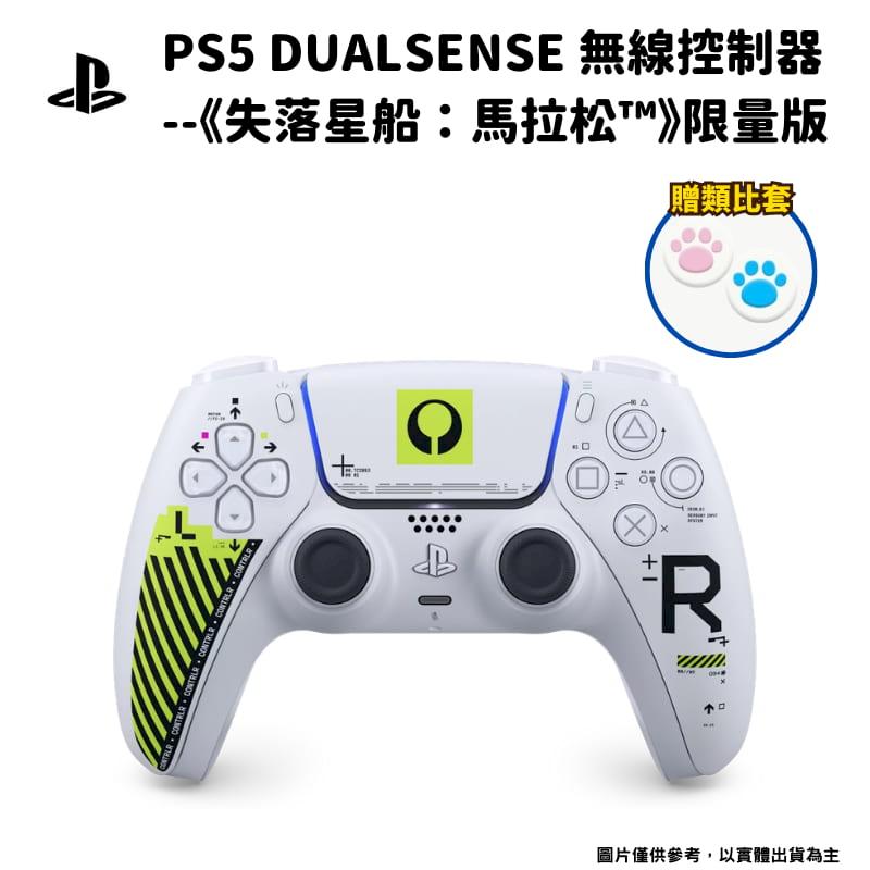 索尼 SONY PS5 DualSense 原廠無線控制器 手把 《失落星船:馬拉松》Marathon 限量版
