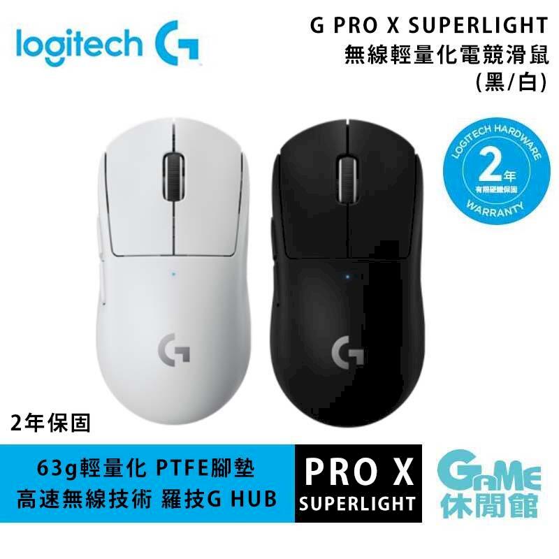 Logitech 羅技 G PRO X SUPERLIGHT 無線輕量化電競滑鼠 黑色 白色 選