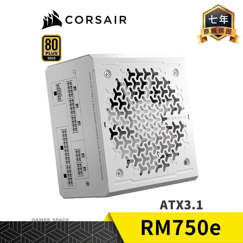 CORSAIR 海盜船 RM750e 電源供應器 金牌 750W ATX3.1 全模組 小尺寸 電供 白色