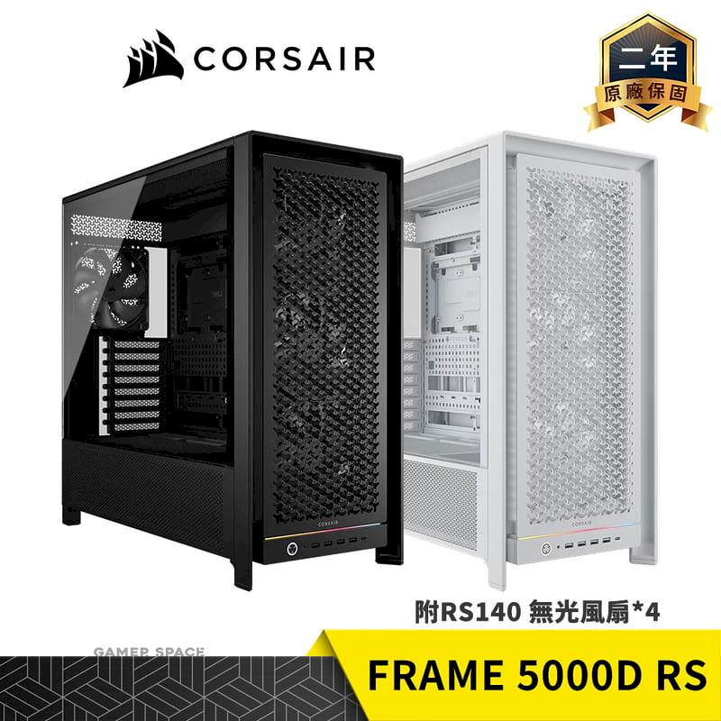 CORSAIR 海盜船 Frame 5000D RS 電腦機殼 玻璃透側 模組化 E-ATX 附RS140無光風扇*4