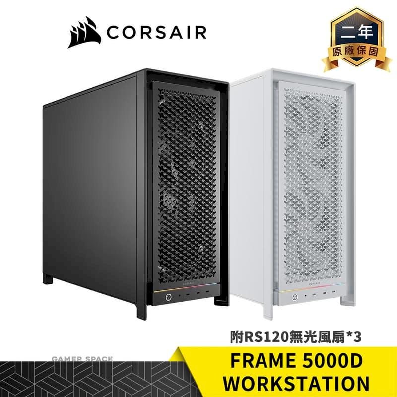 CORSAIR 海盜船 Frame 5000D WORKSTATION 模組化 電腦機殼 E-ATX 附RS120風扇