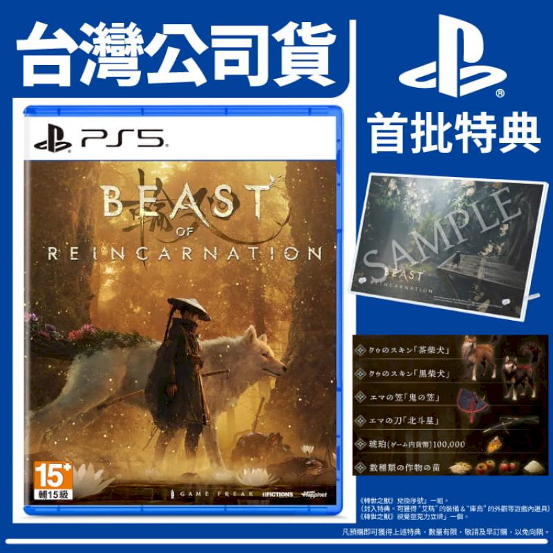 PS5 台灣公司貨 轉世之獸 輪迴之獸《中文版》遊戲片 贈首批特典