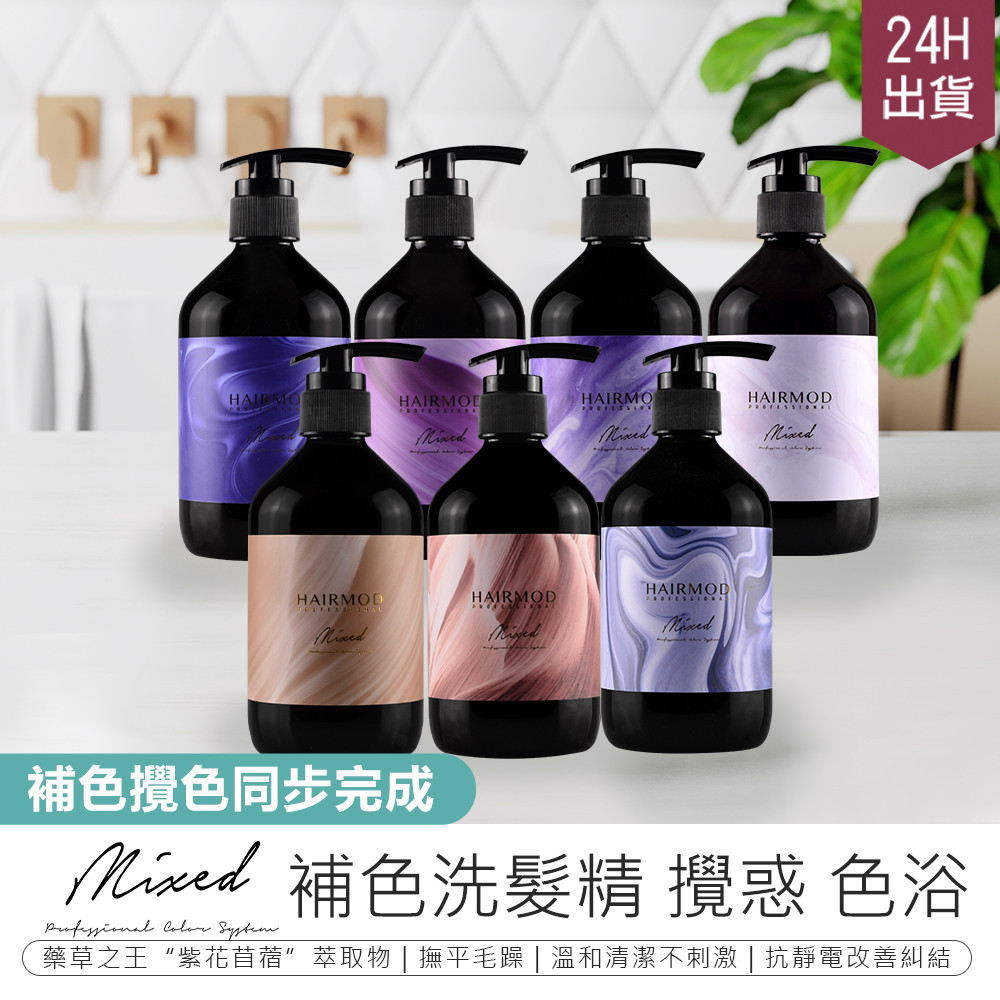 MIXED 【網紅強力推薦!  補色洗髮精 450ml】洗髮精 護色洗髮精 矯色洗髮精 鎖色洗髮精【AB1220】