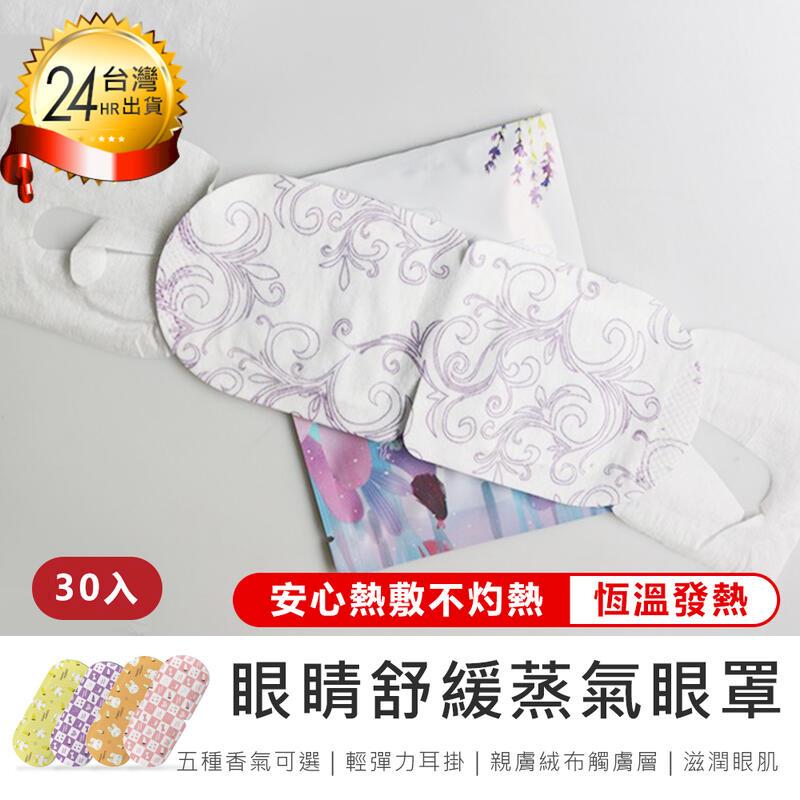  【原家居】熱敷好舒壓恆溫蒸氣眼罩30 入發熱眼罩舒緩眼罩熱敷眼罩溫熱眼罩【AB1236 】