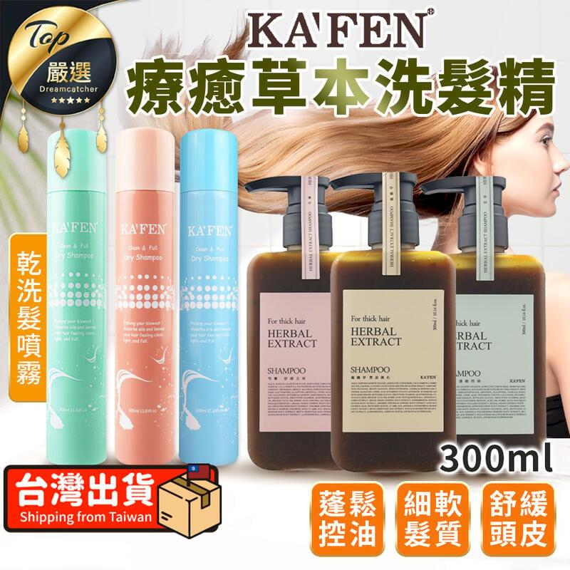 【油頭剋星 300ML】KAFEN卡氛 療癒草本洗髮精 TNAE15