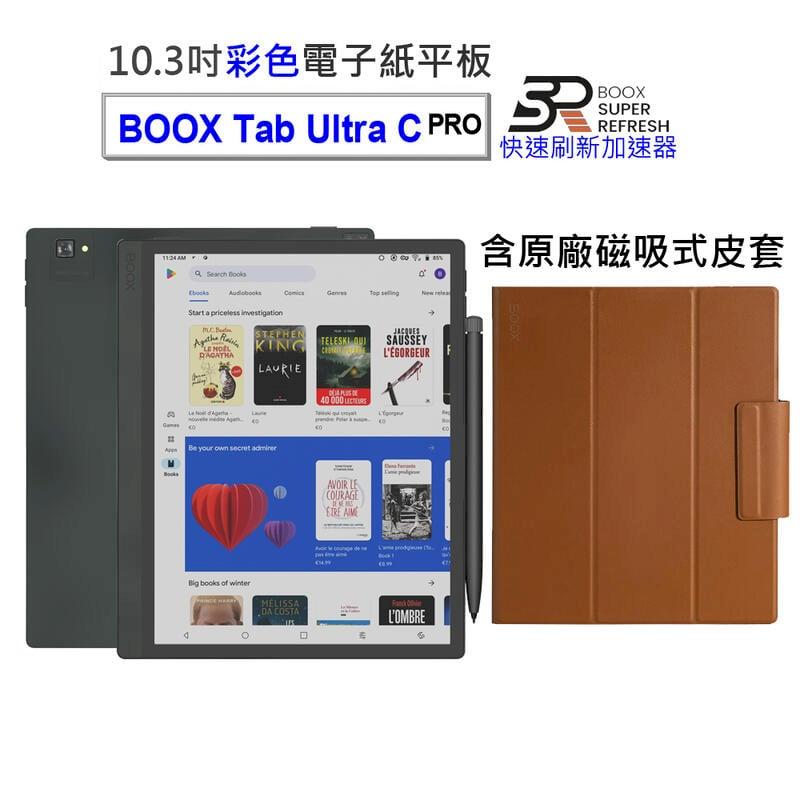 【BOOX Tab Ultra C Pro】10.3吋彩色電子紙平板電腦【單機+筆_含磁吸式皮套】