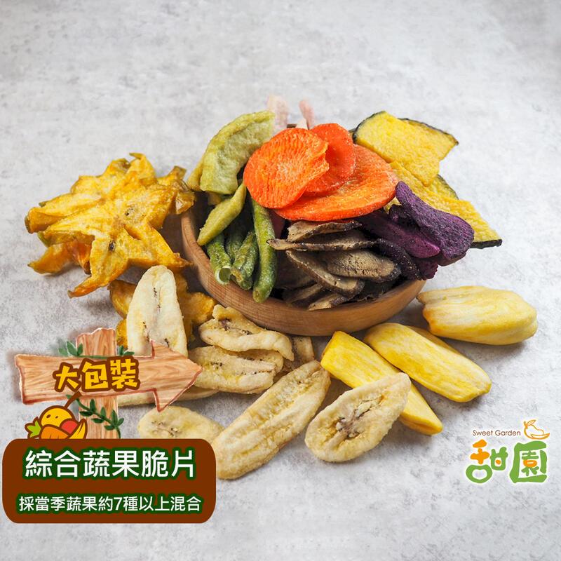 【甜園】綜合蔬果脆片 大包 脫水蔬菜餅乾 青菜脆片 蔬菜脆片
