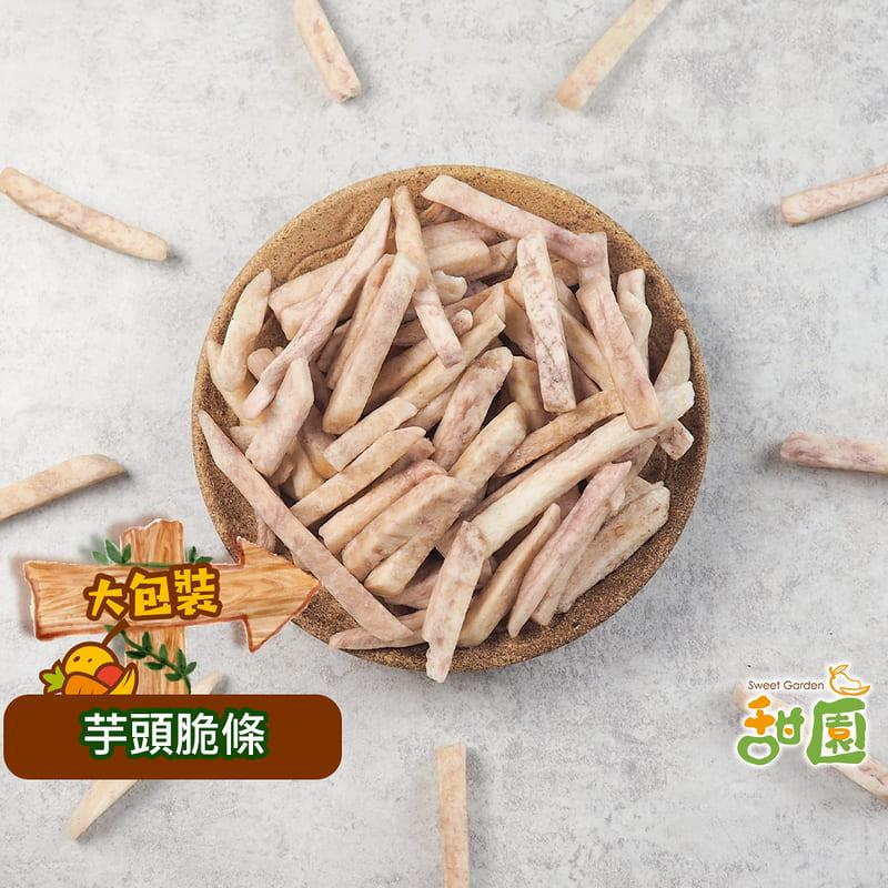 【甜園】芋頭脆條/芋頭條 大包買1送1 芋頭蔬菜餅乾 蔬果脆片 蔬果片