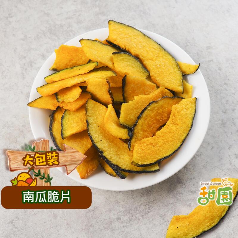 【甜園】南瓜脆片 大包 脫水蔬菜餅乾  蔬果脆片 蔬果餅乾 素食 脆片