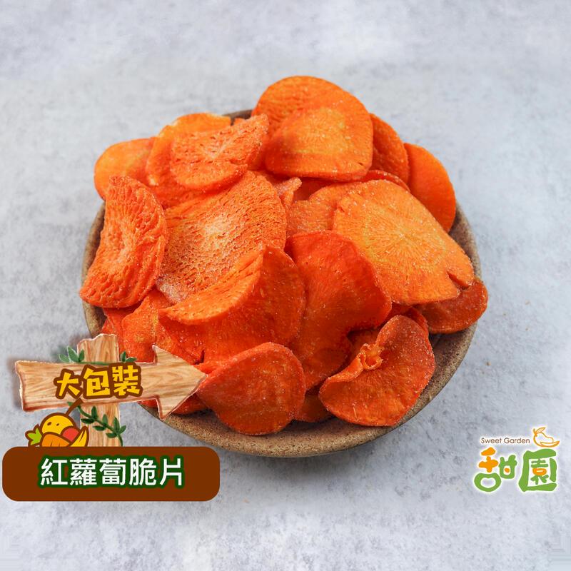 【甜園】紅蘿蔔脆片 大包買1送1 脫水蔬菜餅乾 蔬果脆片 蔬果片 蔬菜乾