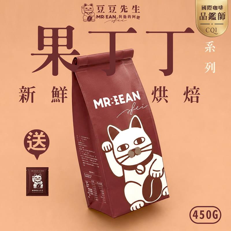 豆豆先生 白蜜桃果丁丁 衣索比亞果丁丁系列 新鮮咖啡豆 (450g)