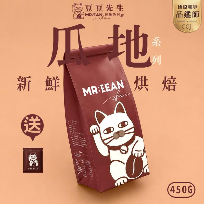 豆豆先生 薇薇特南果  Guatemala 瓜地馬拉 單品莊園豆 新鮮咖啡豆(450G)