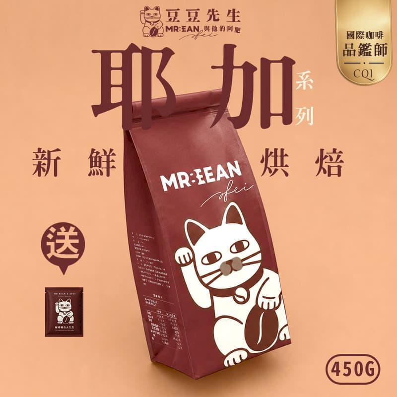 豆豆先生 衣索比亞古吉 耶加雪菲系列 新鮮咖啡豆 (450G)