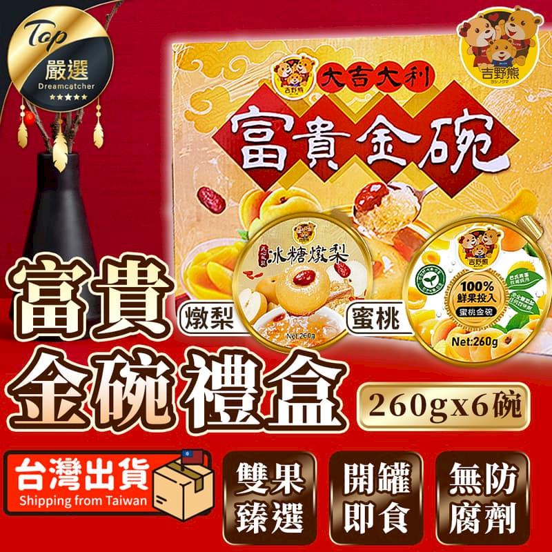  【260gx6碗】吉野熊 大吉大利富貴金碗 禮盒 水果罐頭 TEBF91