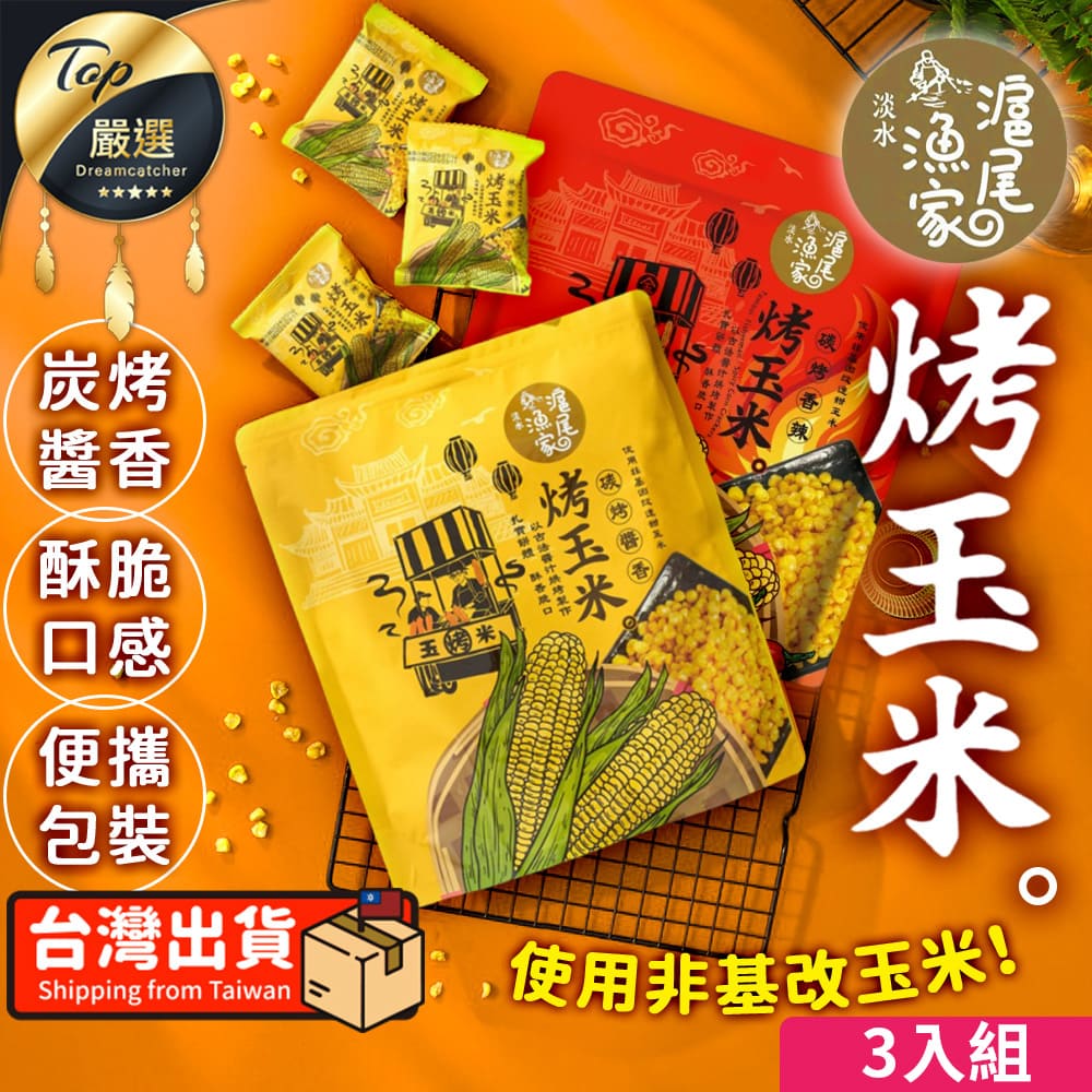 【120gx3入組】滬尾漁家 碳烤醬香烤玉米 烤玉米粒 TEDF51