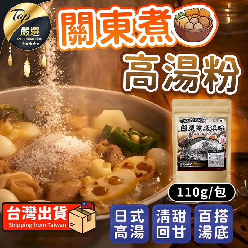 【百搭湯底-110g/包】關東煮高湯粉 日式關東煮 EEOG41