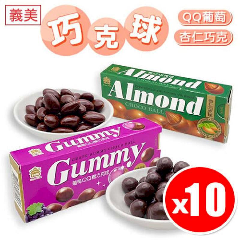 義美 QQ糖巧克球 葡萄巧克力/杏仁巧克力 50g x10入 - PChome 24h購物