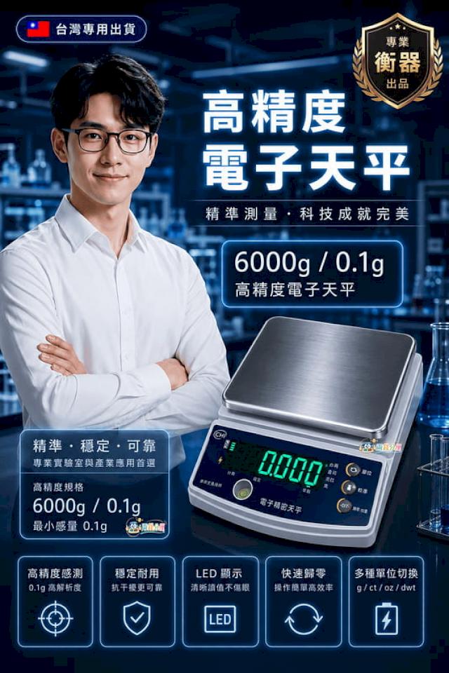高精度6000g/0.1g電子秤，LED大綠字/中藥秤/保養品/台兩。充電/插電兩用