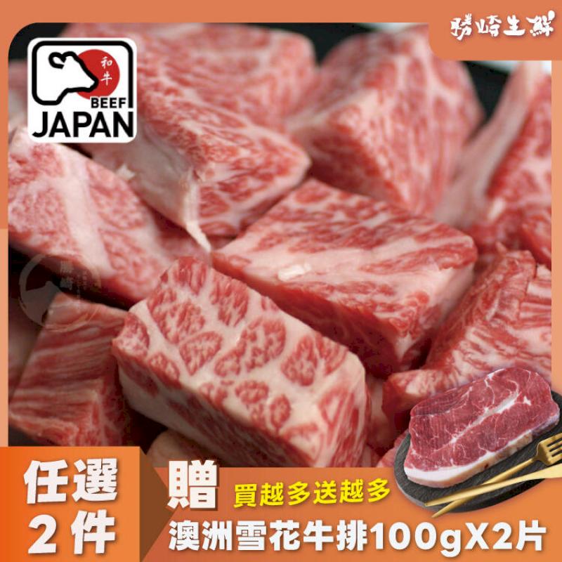 【2包組】日本A5黑毛和牛爆汁骰子牛(200公克/1包)