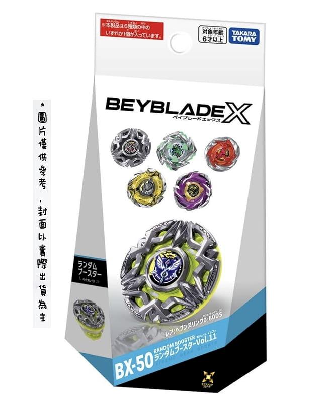 Takara Tomy Beyblade 戰鬥陀螺X 世代BX-50隨機強化包Vol.11 盲包陀螺