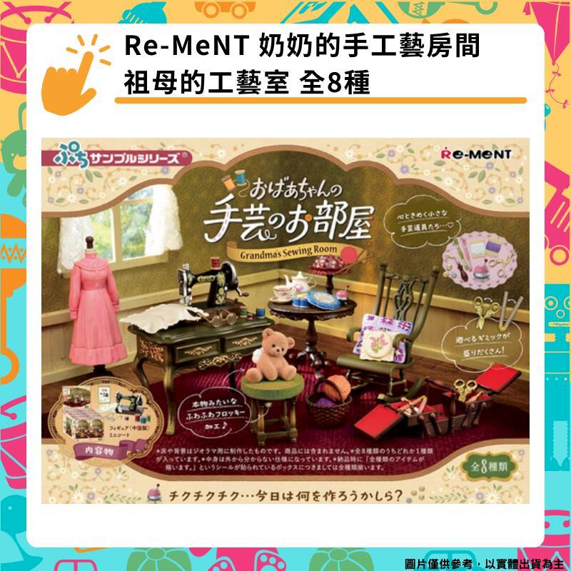 Re-MeNT 奶奶的手工藝部屋 祖母的工藝室 全8種 盒玩 迷你袖珍系列 手工藝房間
