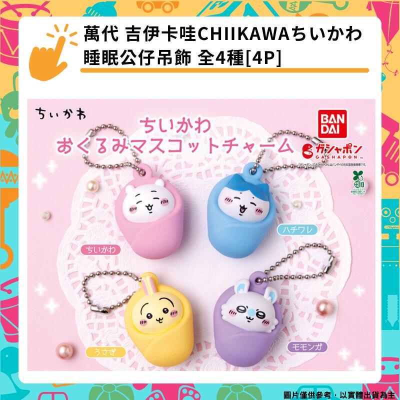 萬代 吉伊卡哇CHIIKAWA 睡眠公仔吊飾 全4種[4P] 扭蛋 轉蛋