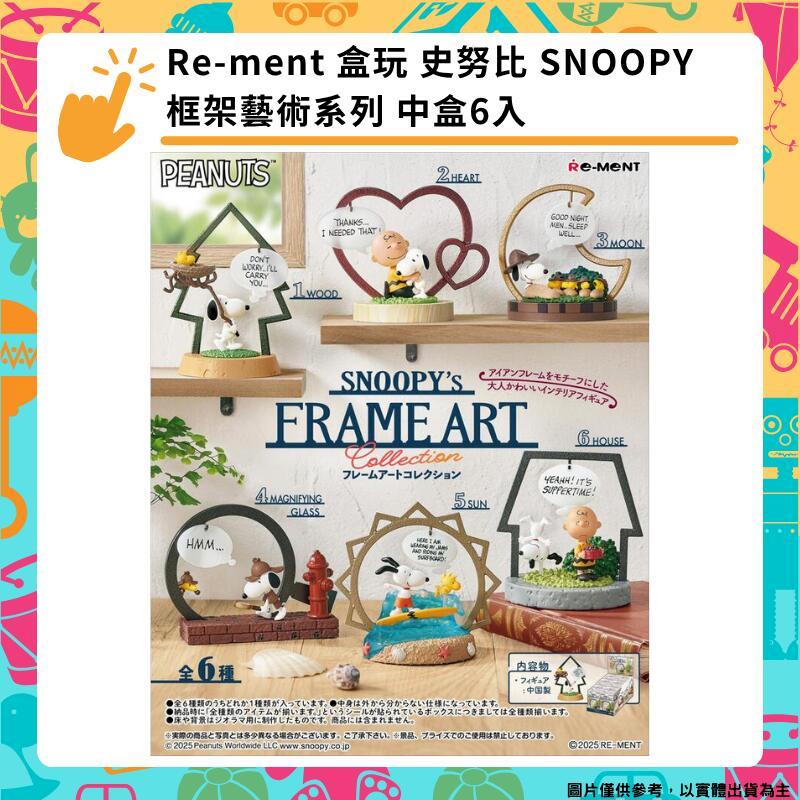 Re-MeNT 史努比 框架藝術系列 全6種 盒玩 SNOOPY 裝飾框藝術