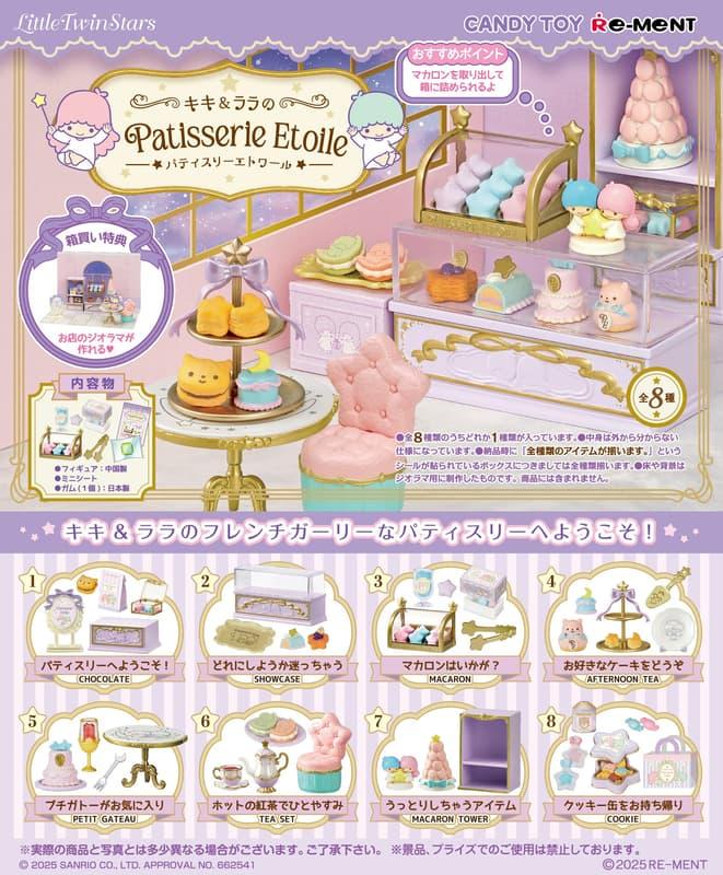 Re-ment 雙子星 星星甜點店 盒玩 全8種 LittleTwinStars