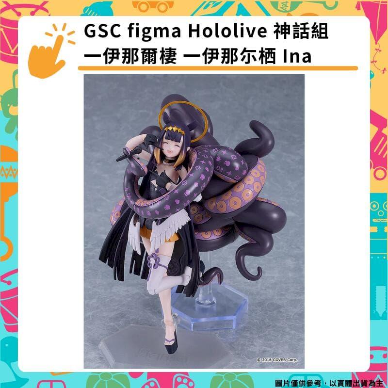 GSC figma Hololive 神話組 一伊那爾棲 Ina