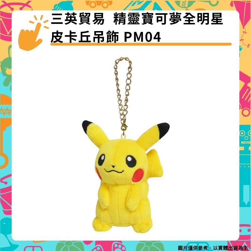 三英貿易 精靈寶可夢全明星 皮卡丘吊飾 布偶鑰匙圈 PM04