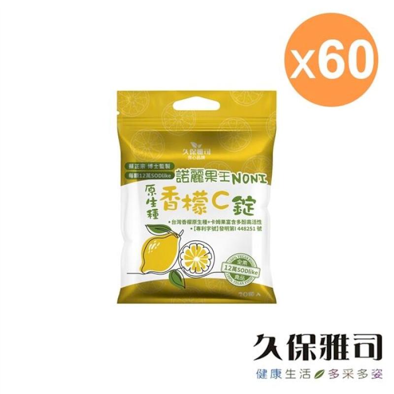 【久保雅司】12萬SOD-Like諾麗香檬卡姆口含錠-60包(20顆/包)
