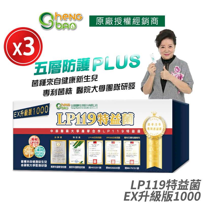 生寶國際生技 [生寶國際生技] LP119 特益菌 益生菌 1000億升級版EX 3盒優惠 專利五層菌