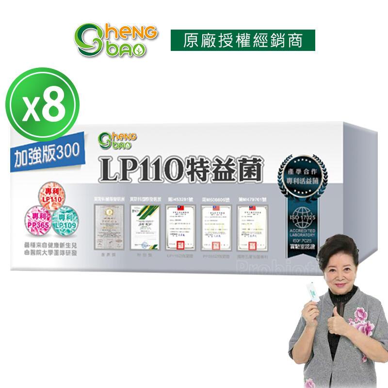 生寶國際生技 [生寶國際生技] LP110特益菌 益生菌 8盒優惠 300億 專利五層菌 30包/盒