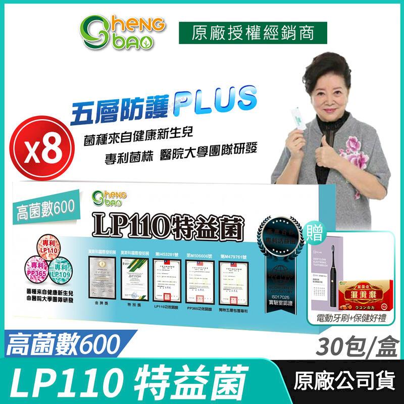 生寶國際生技 [生寶國際生技] LP110 特益菌 益生菌 600億高菌數 8盒優惠 專利五層菌