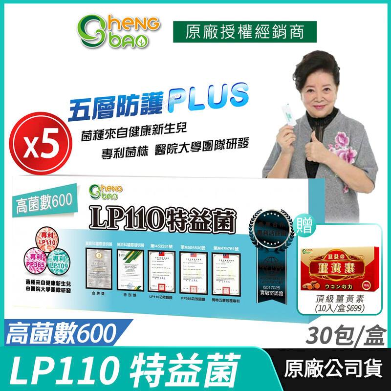 生寶國際生技 [生寶國際生技] LP110 特益菌 益生菌 600億高菌數 5盒優惠 專利五層菌