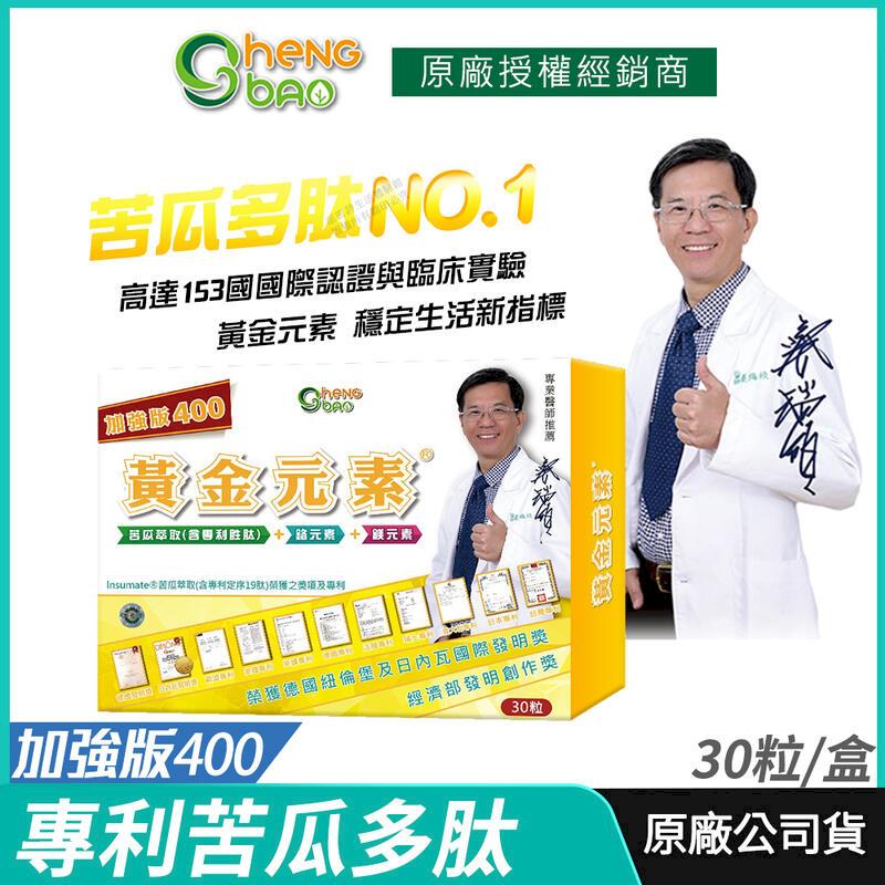 [生寶國際生技] 苦瓜胜肽 專利苦瓜多肽 黃金元素加強版 專業醫師推薦 30粒/盒