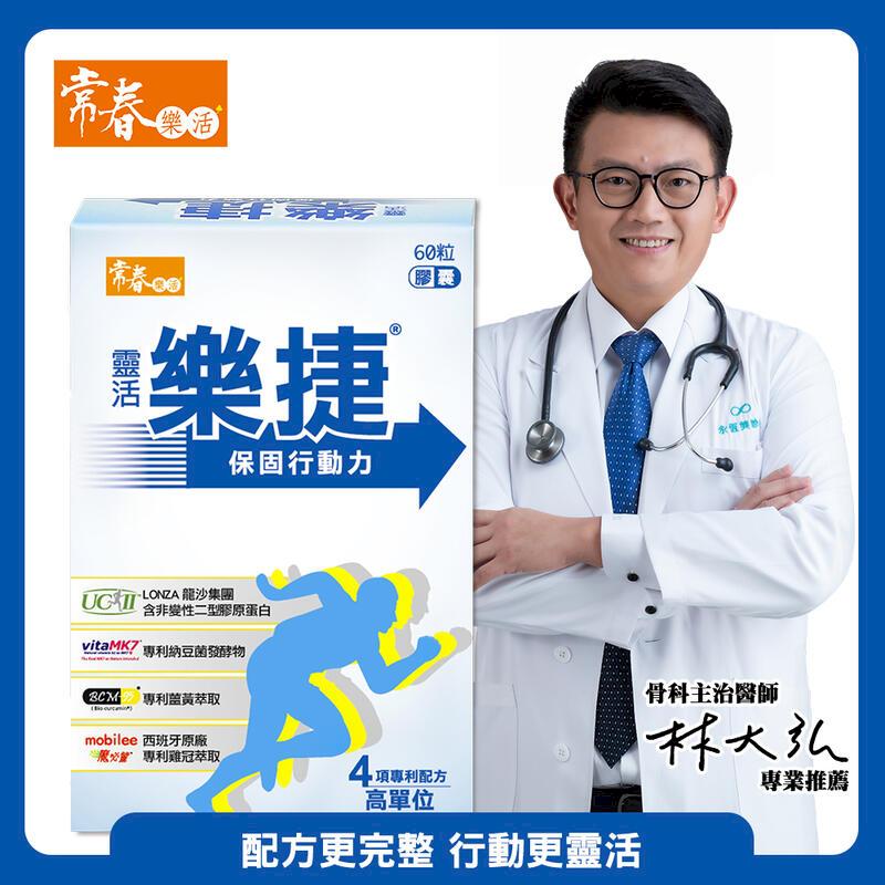 常春樂活 【常春樂活】靈活樂捷膠囊(60顆/盒)_7盒