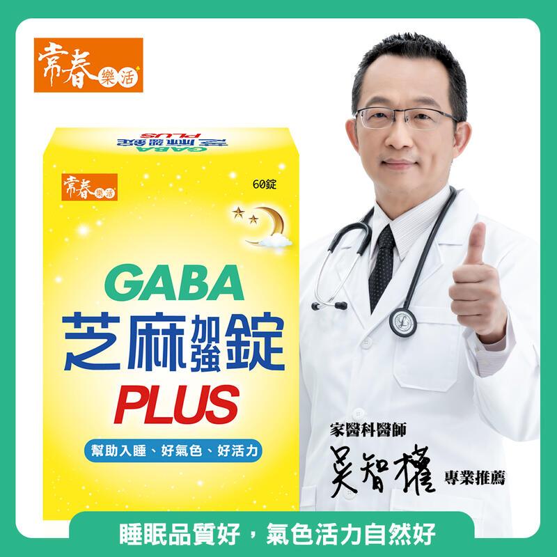 常春樂活 【常春樂活】日本PFI專利GABA芝麻加強錠PLUS(60錠/盒)_3盒