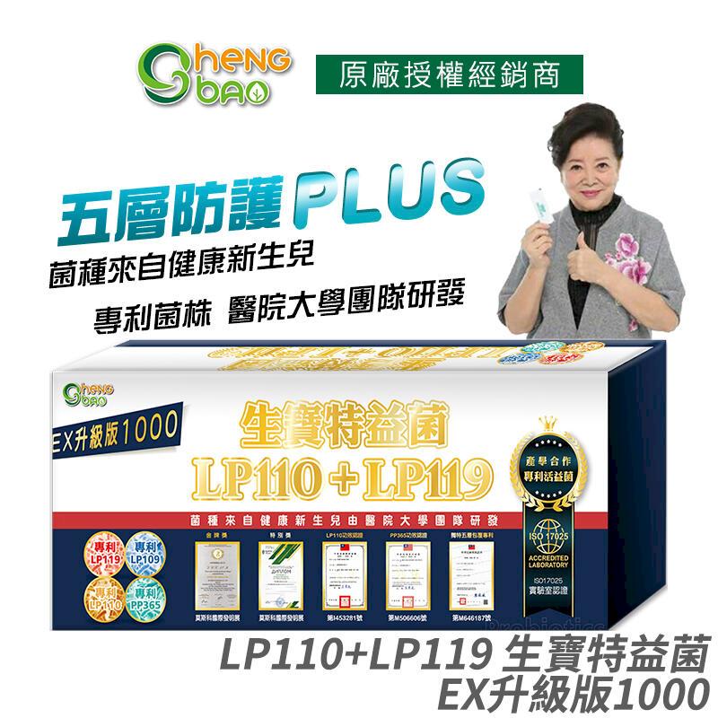 生寶國際生技 [生寶國際生技] LP110+LP119 生寶特益菌 1000億升級版EX 無糖版本 30包/盒