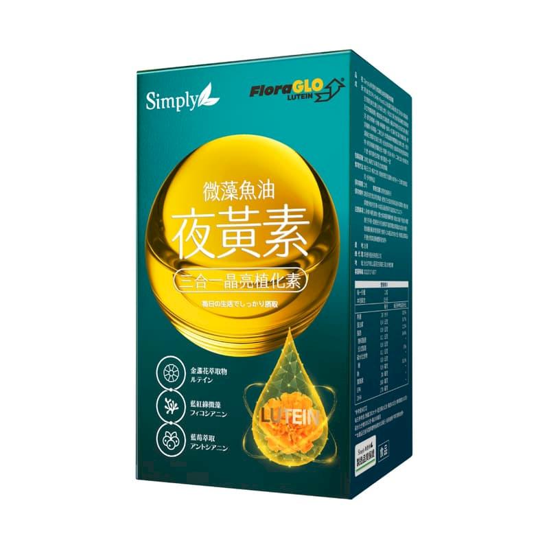 【Simply新普利】微藻魚油夜黃素軟膠囊 專利葉黃素+花青素 30粒/盒