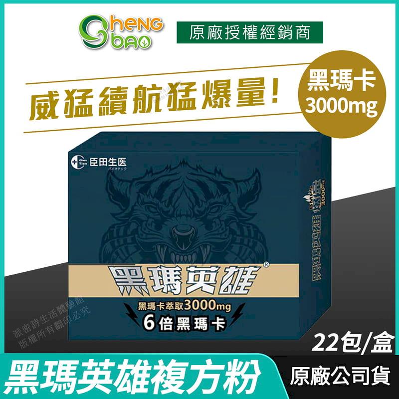 [生寶國際生技] 黑瑪英雄 黑瑪卡複方粉 3000mg 專利蛇床子 精氨酸 22包/盒