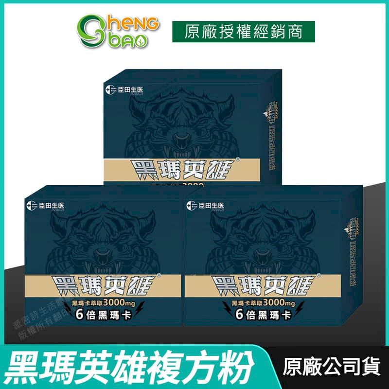 [生寶國際生技] 黑瑪英雄 黑瑪卡複方粉 3000mg 3盒優惠 專利蛇床子 精氨酸 22包/盒