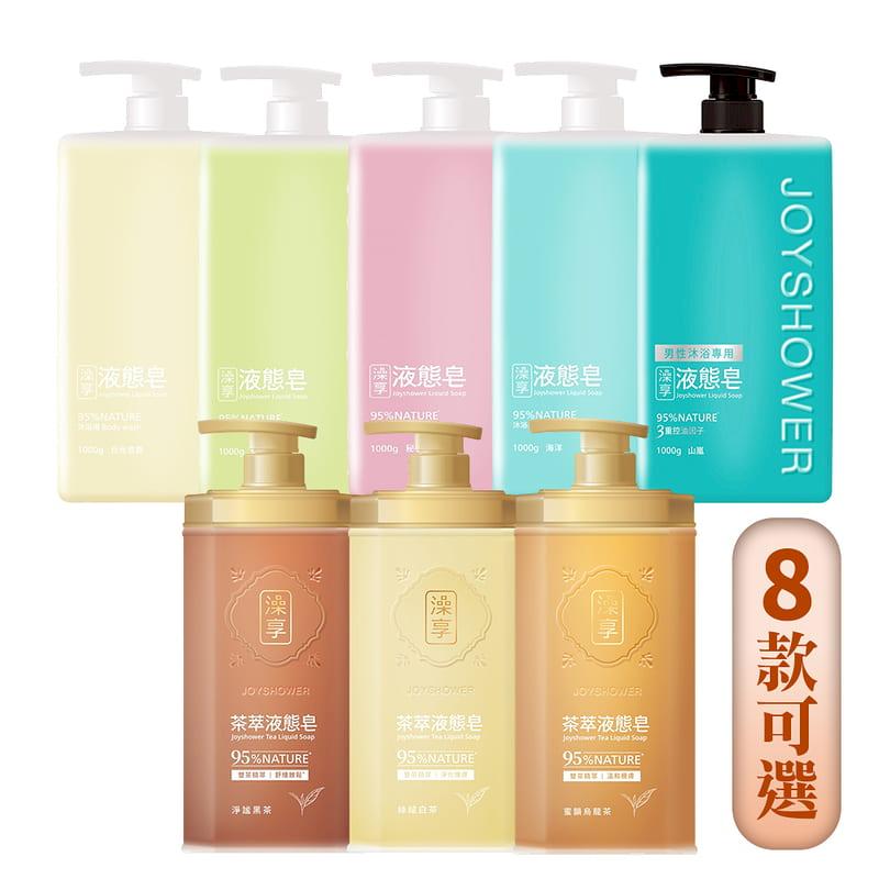 【澡享】液態皂(8款可選-經典5款/茶萃3款)1kg*2入