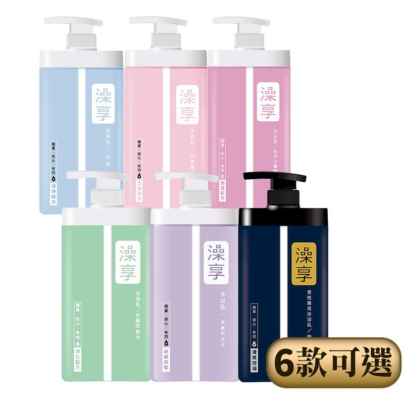 【澡享】沐浴乳(8款可選-經典6款/抗菌2款)1Kg*3入