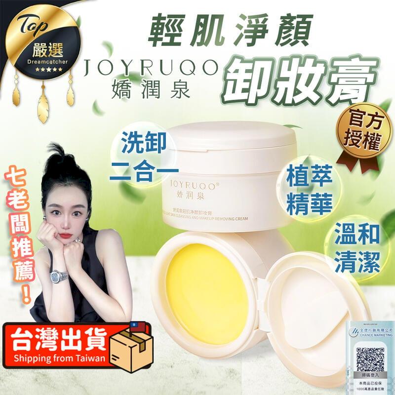 【七老闆推薦】嬌潤泉 卸妝膏 卸妝油 輕肌凈顏卸妝膏 TNADA8 - PChome 24h購物