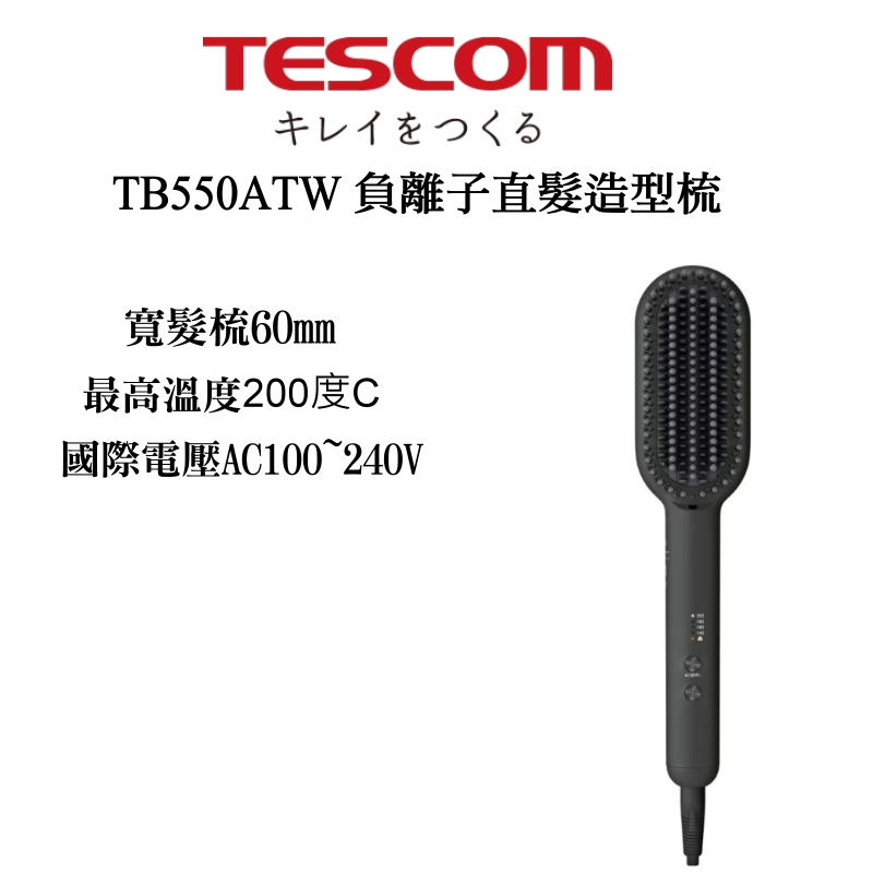 TESCOM TB550 TB550ATW 負離子直髮造型梳