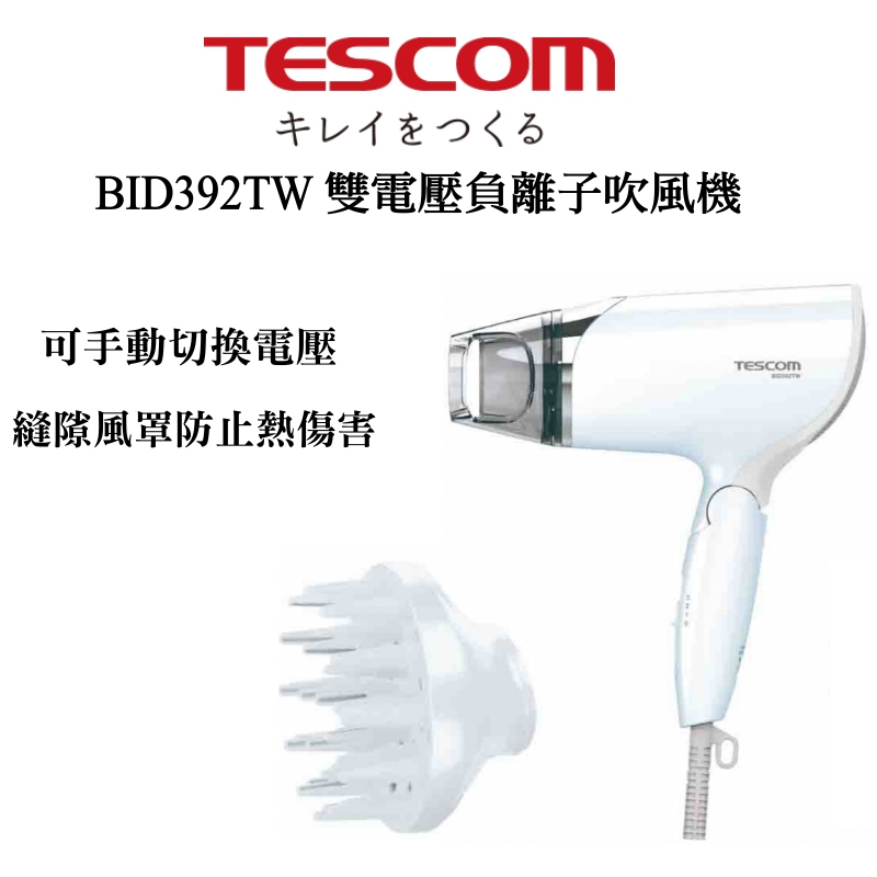 TESCOM BID392TW 雙電壓負離子吹風機