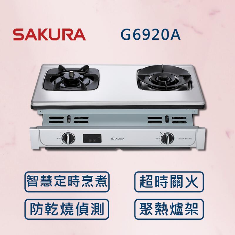 【櫻花】智動關雙炫火安全爐 G6920A (北北基安裝)